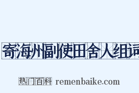 寄海州副使田舍人组词是什么意思的图片